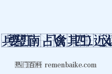 兵要望江南·占飞禽(其四二)近义词是什么意思的图片
